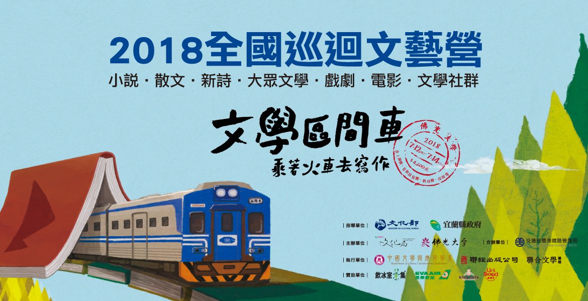 camptour-2018-banner1170X600 2018 全國巡迴文藝營