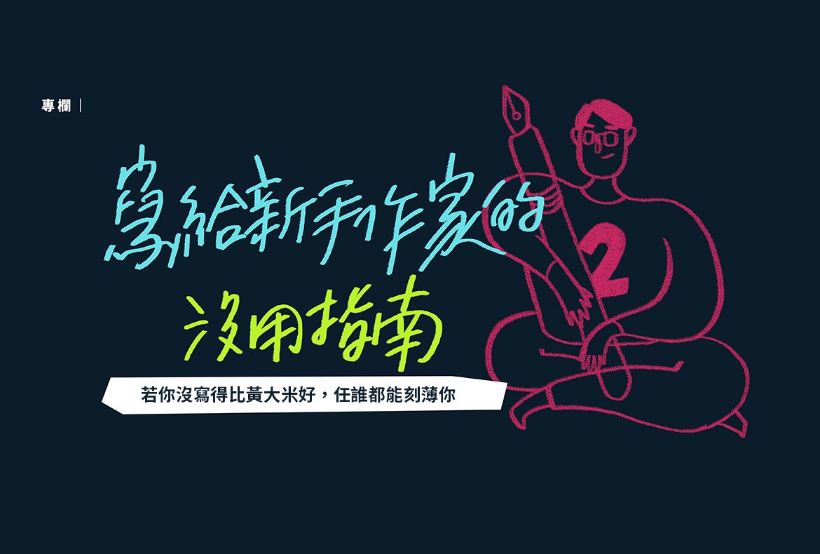 黃大米, 聯合文學雜誌, 寫給新手作家的沒用指南, 買榜