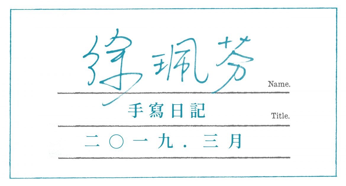 201903-專欄BN-徐珮芬-01