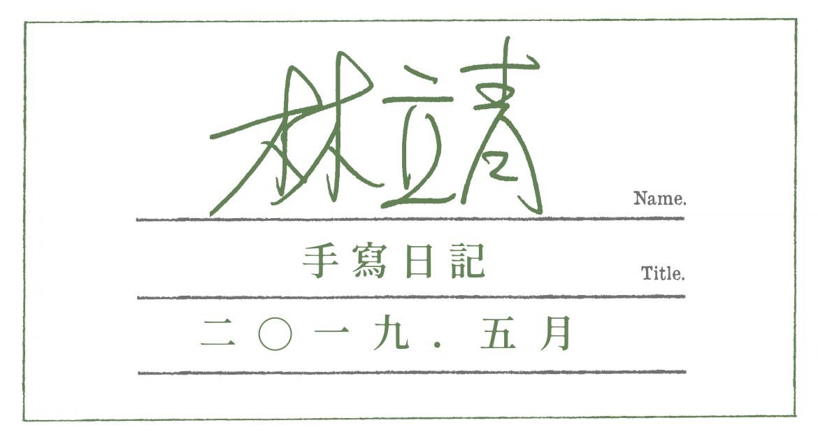 201905-專欄BN-林立青