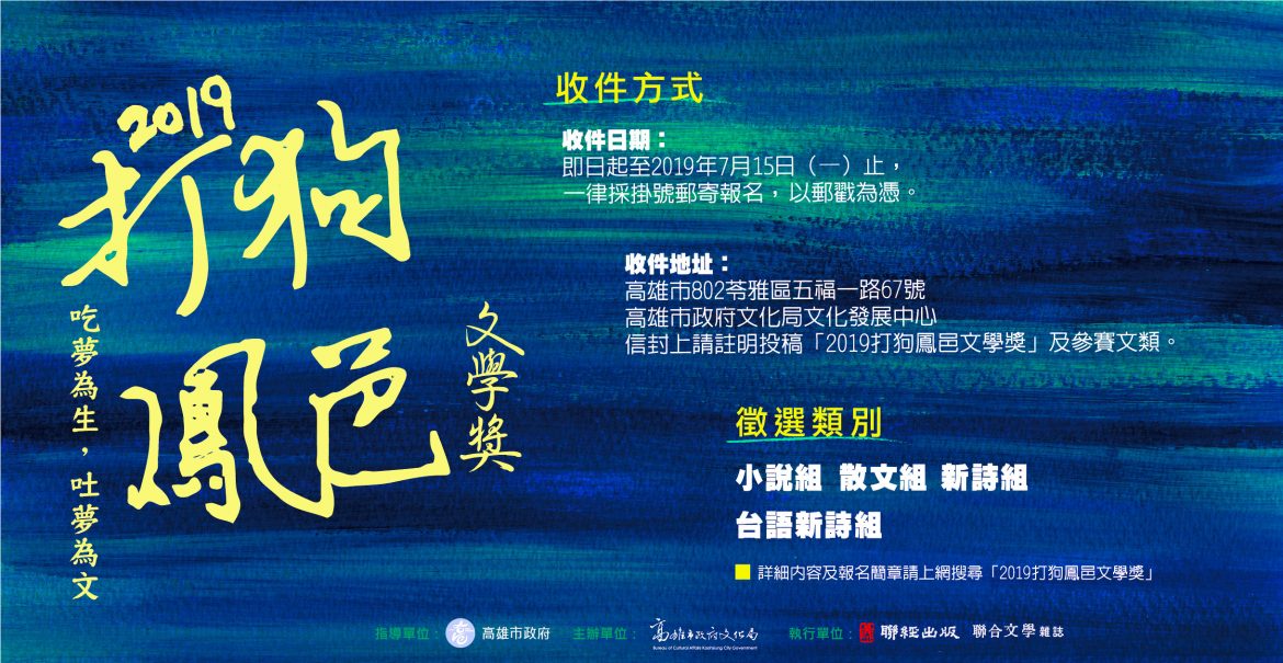 2019打狗鳳邑文學獎 2019打狗鳳邑文學獎