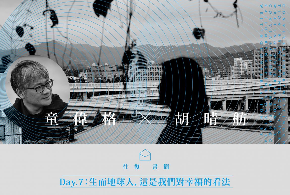 駐站作家-胡晴舫-往復書簡x童偉格2_o-01 (1)