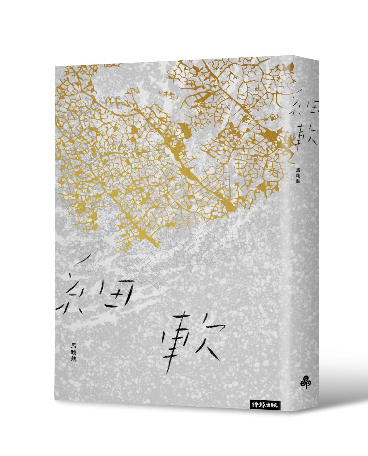 《細軟》,馬翊航,時報出版 《細軟》,馬翊航,時報出版