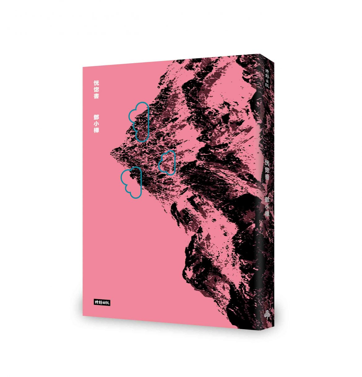 《恍惚書》,鄧小樺,時報出版 《恍惚書》,鄧小樺,時報出版