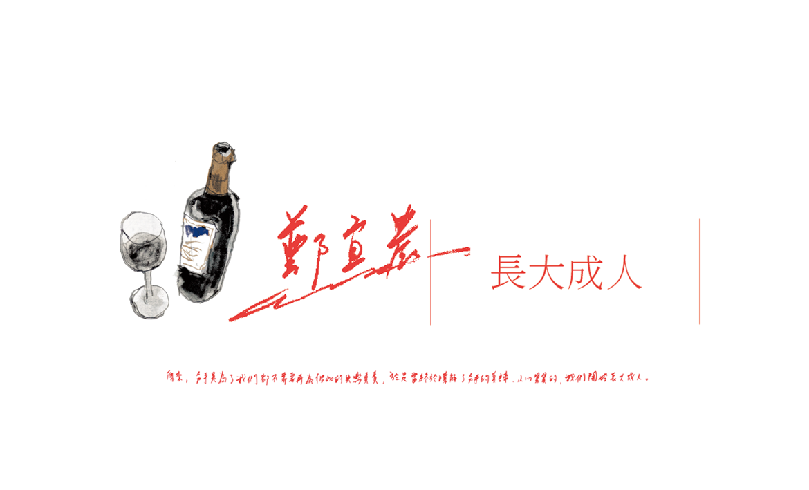 手稿｜鄭宜農、繪圖｜61chi