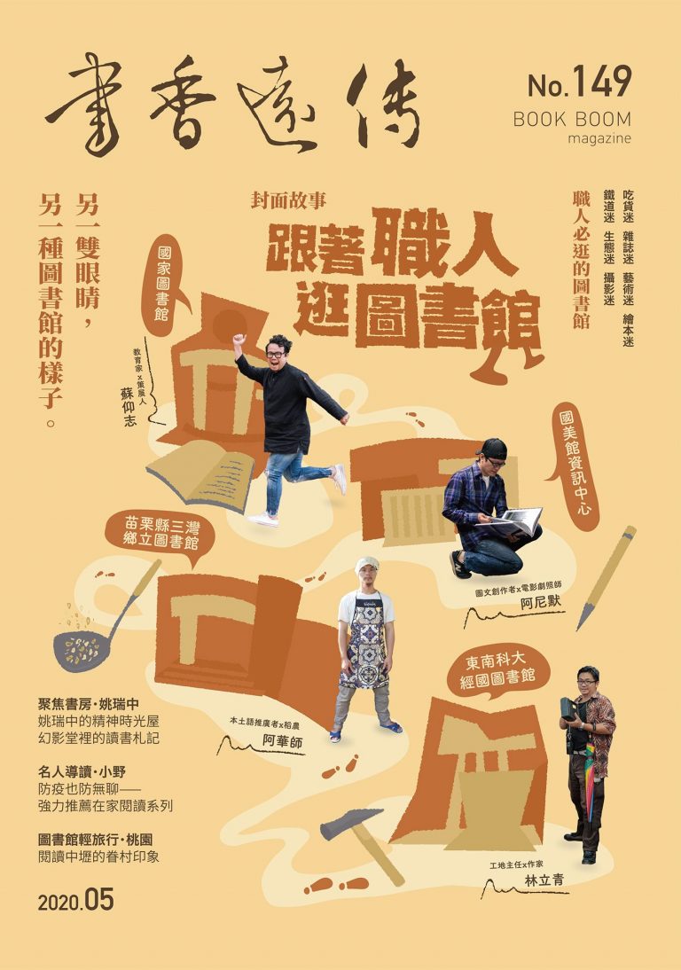 《書香遠傳》第 149 期：跟著職人逛圖書館