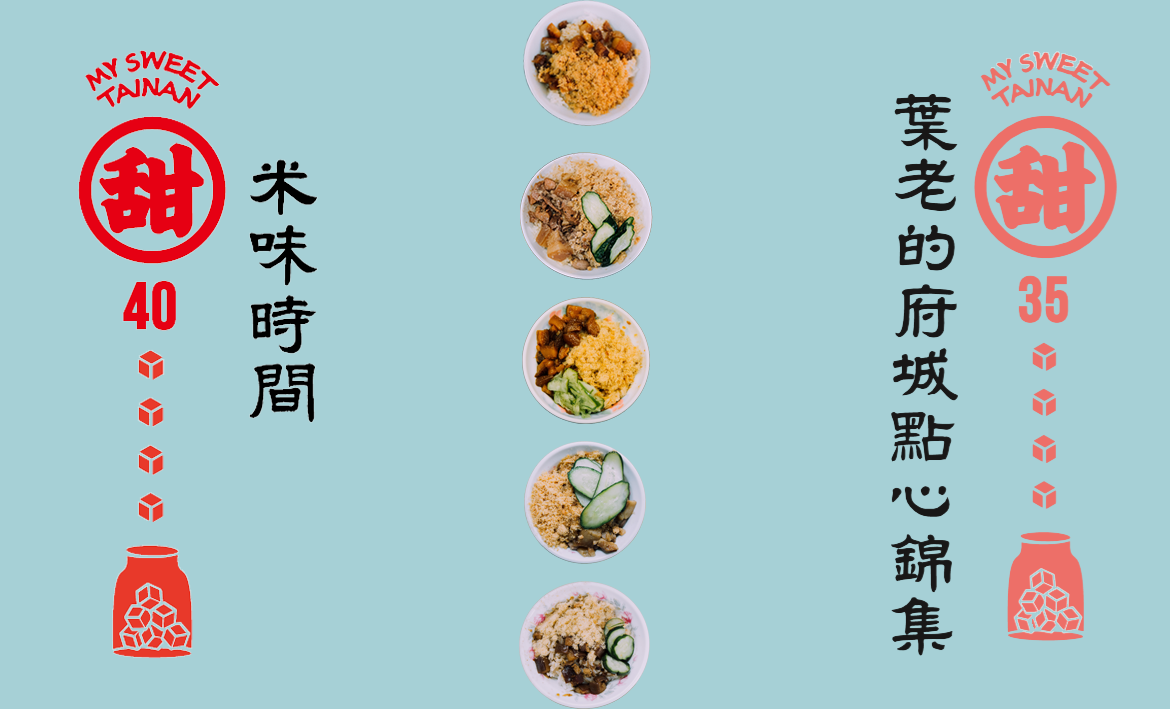 米味時間 x 葉老的府城點心錦集