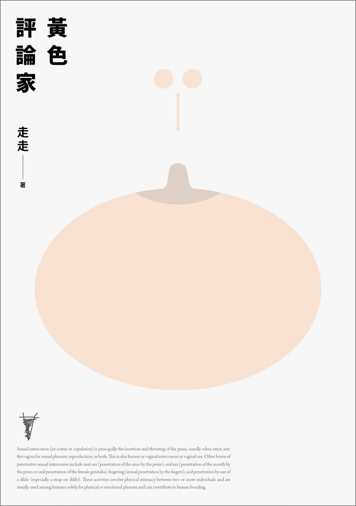 《黃色評論家》，走走，聯經出版