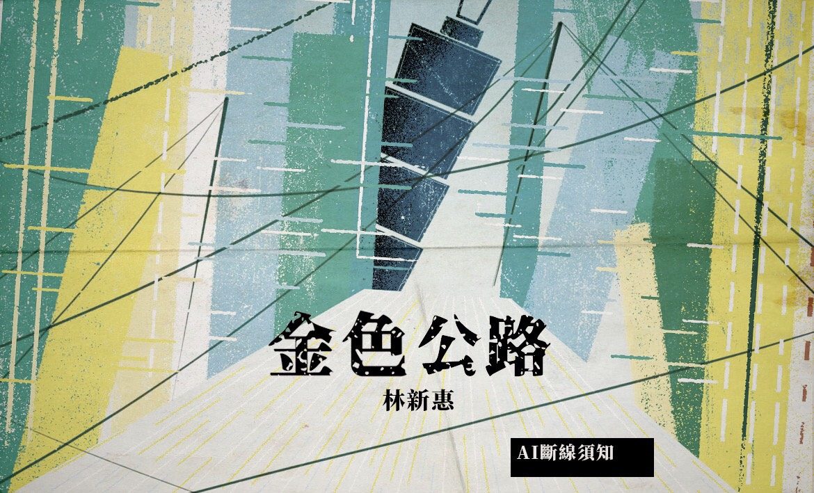 金色公路_BN 繪圖|Jofan Liao 廖若凡