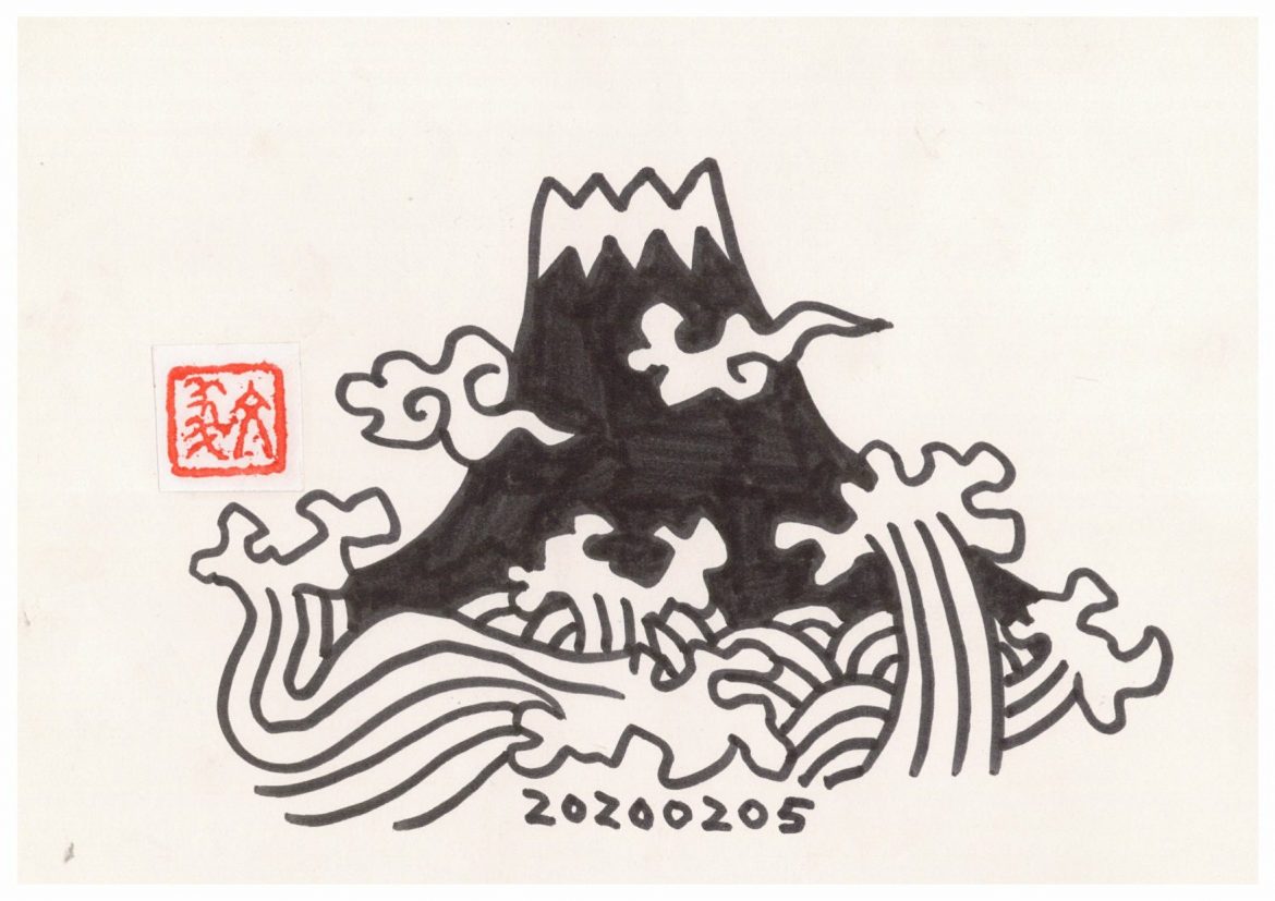 富士見 繪圖|林文義