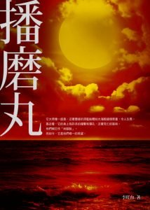 《播磨丸》，李旺台，圓神出版