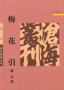 樸月《梅花引》（三民出版，1996）