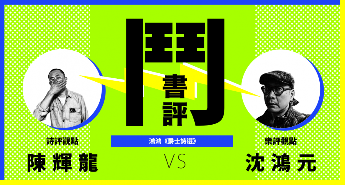 鬥書評_爵士詩選