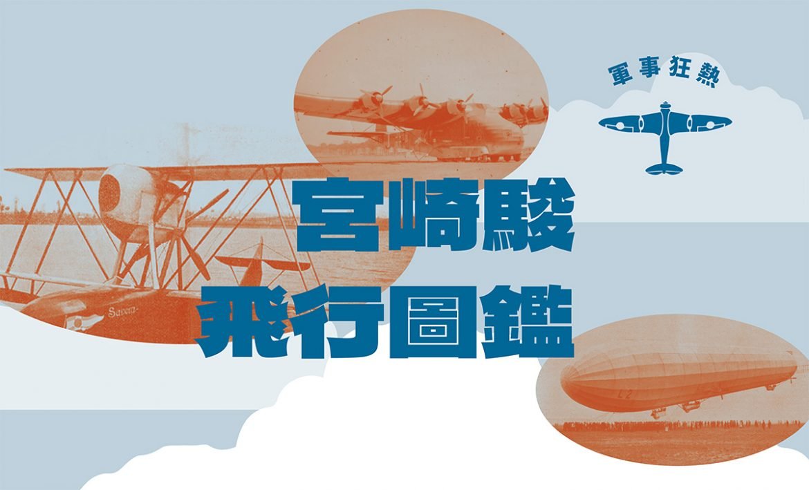 443_宮崎駿飛行圖鑑_BN