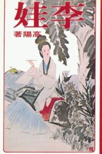 高陽《李娃》（皇冠出版，1966）