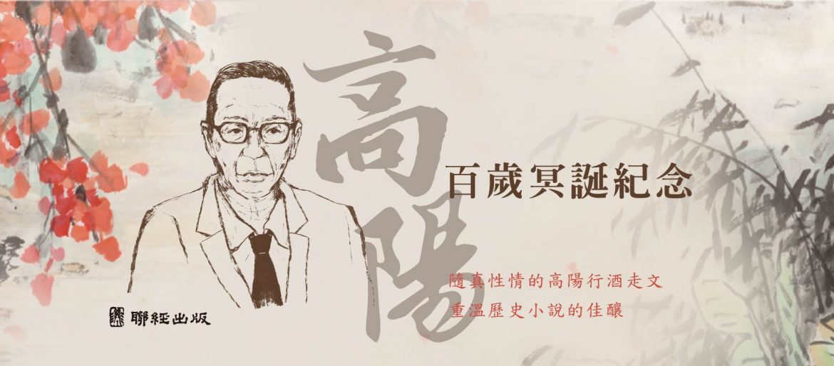 高陽百歲冥誕_BN-01