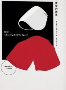 瑪格麗特‧愛特伍，《使女的故事》 （The Handmaid's Tale），天培，2017。